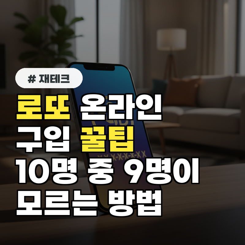 로또 온라인 구입, 10명 중 9명이 모르는 의외의 꿀팁 3가지