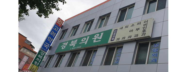 안동시 내과