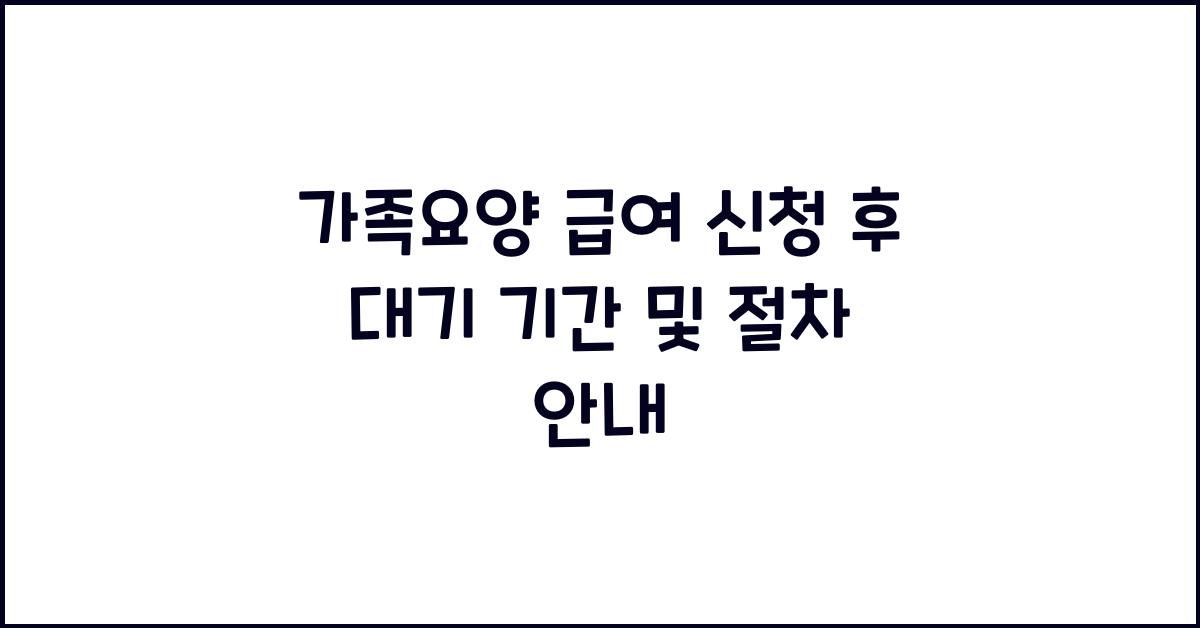 가족요양 급여 신청 후 대기 기간