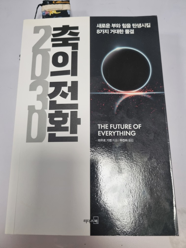 마우로 기옌 - 2030 축의 전환