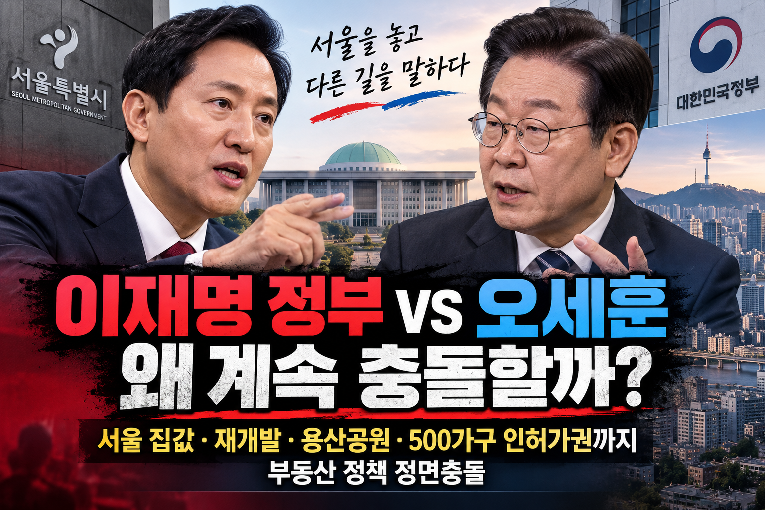 서울시장과 이재명대통령의 부동산 갈등을 표현한 이미지