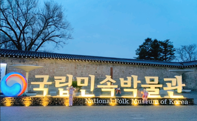 국립민속박물관