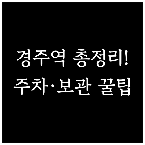 경주역 KTX SRT 시간표와 역내 ..