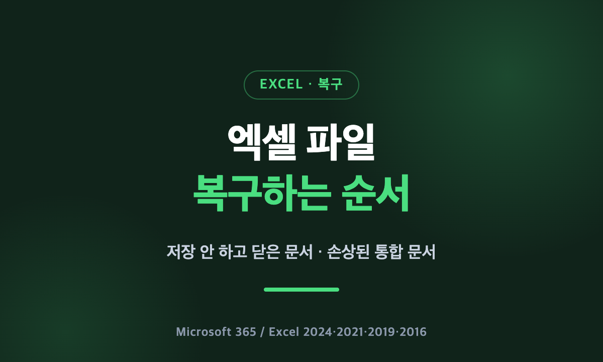 엑셀 파일 복구 순서 안내 대표 이미지, 저장하지 않고 닫은 통합 문서와 손상된 파일 복구 방법