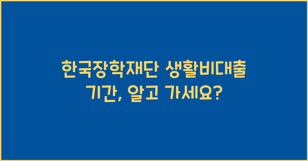 한국장학재단 생활비대출 기간