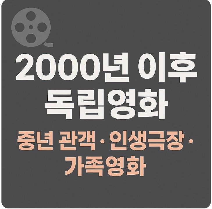 한국 독립영화의 중년 관객, 인생극장, 가족영화 관련