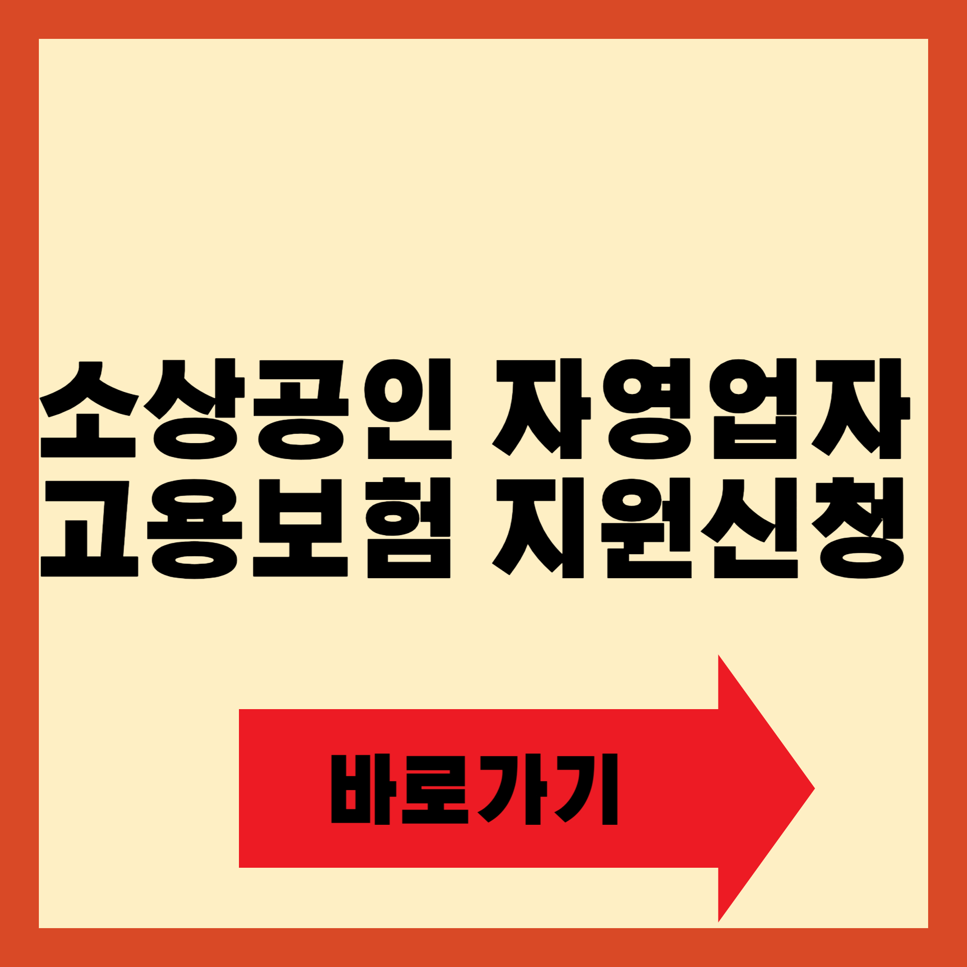 소상공인 자영업자 고용보험 지원신청하기