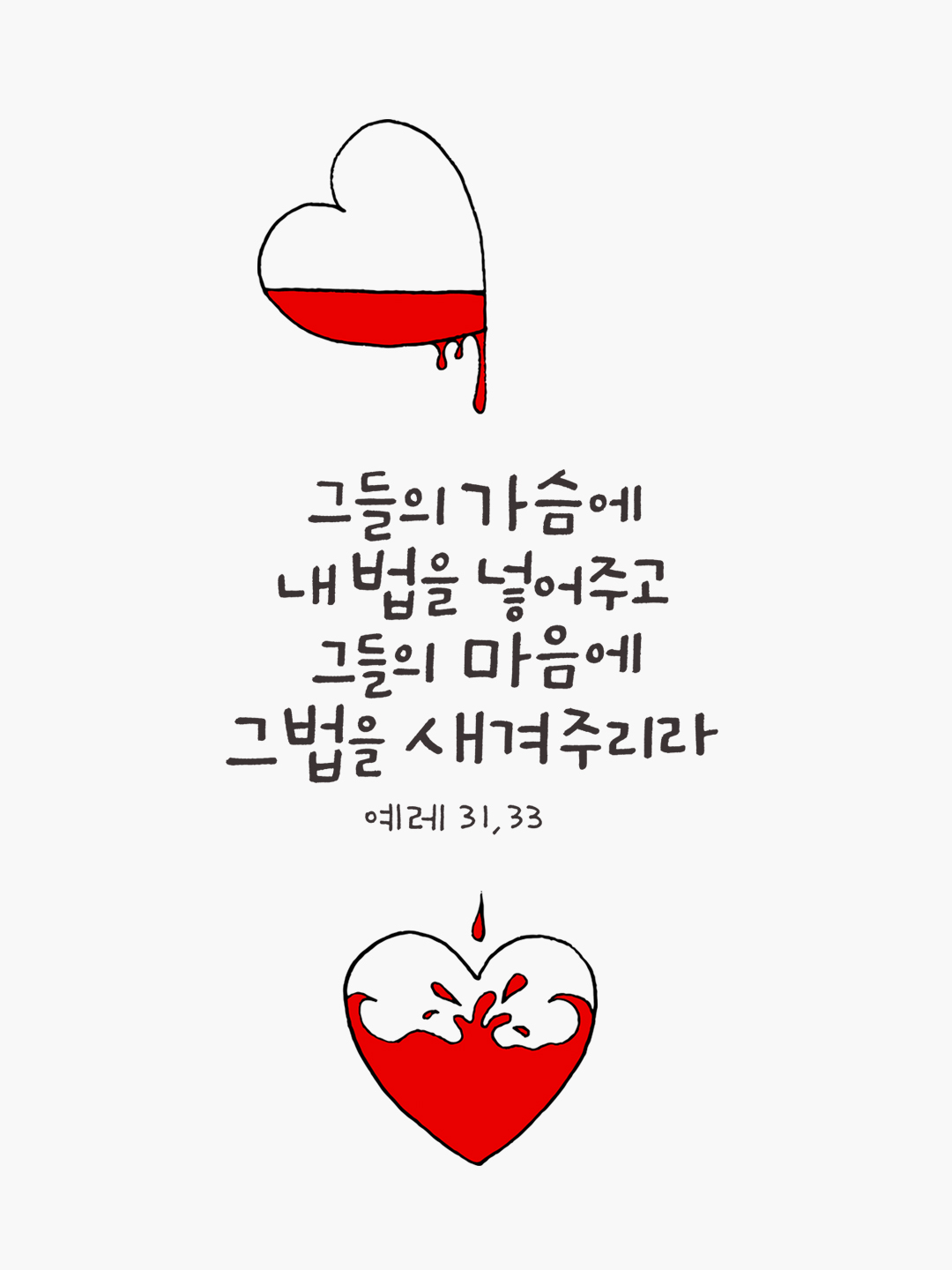 나는 그들의 가슴에 내 법을 넣어 주고&#44; 그들의 마음에 그 법을 새겨 주리라. (예레미아서 31장 33절)