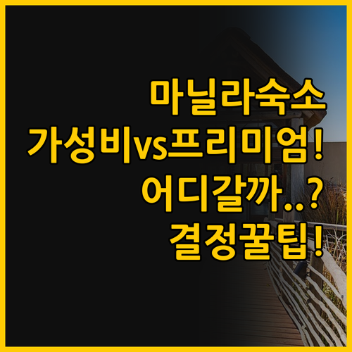 마닐라 숙소 선택은 가성비 타운하우스..