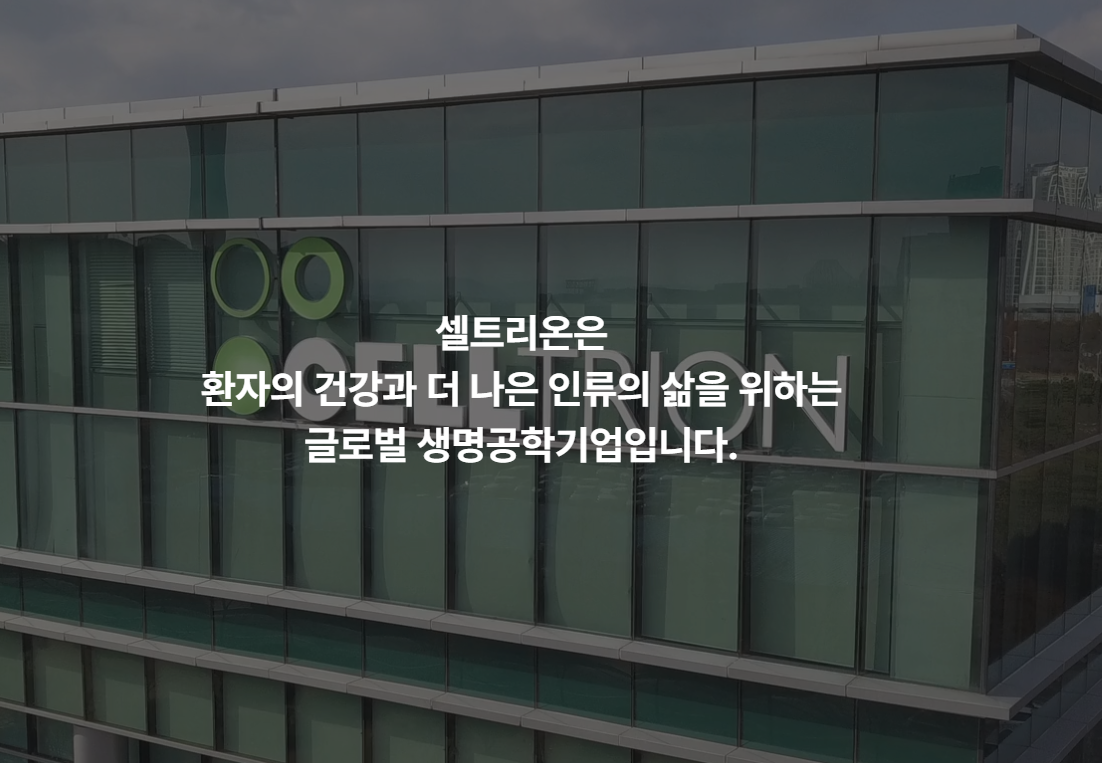 셀트리온 채용