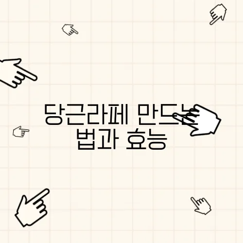 당근라페 만드는 법과 효능, 맛있게 즐기기