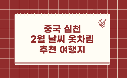 중국 심천(선전) 2월 날씨 옷차림 추천 여행지