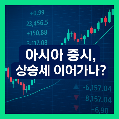 아시아 증시 상승세, IT 대기업 실적 발표 및 경제 지표