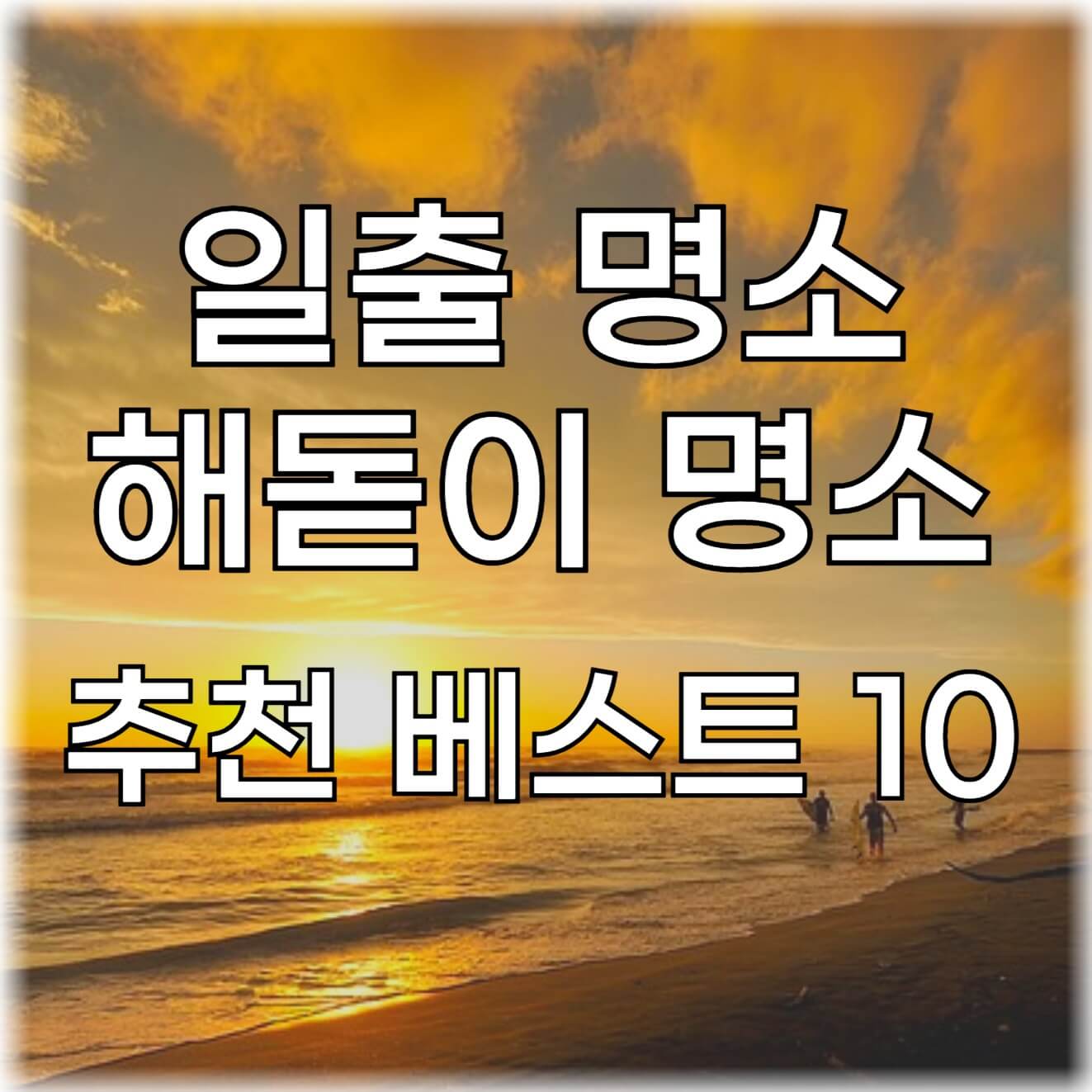 가족과 함께 떠나는 해맞이 축제, 일출 명소 해돋이 명소 추천 베스트 10