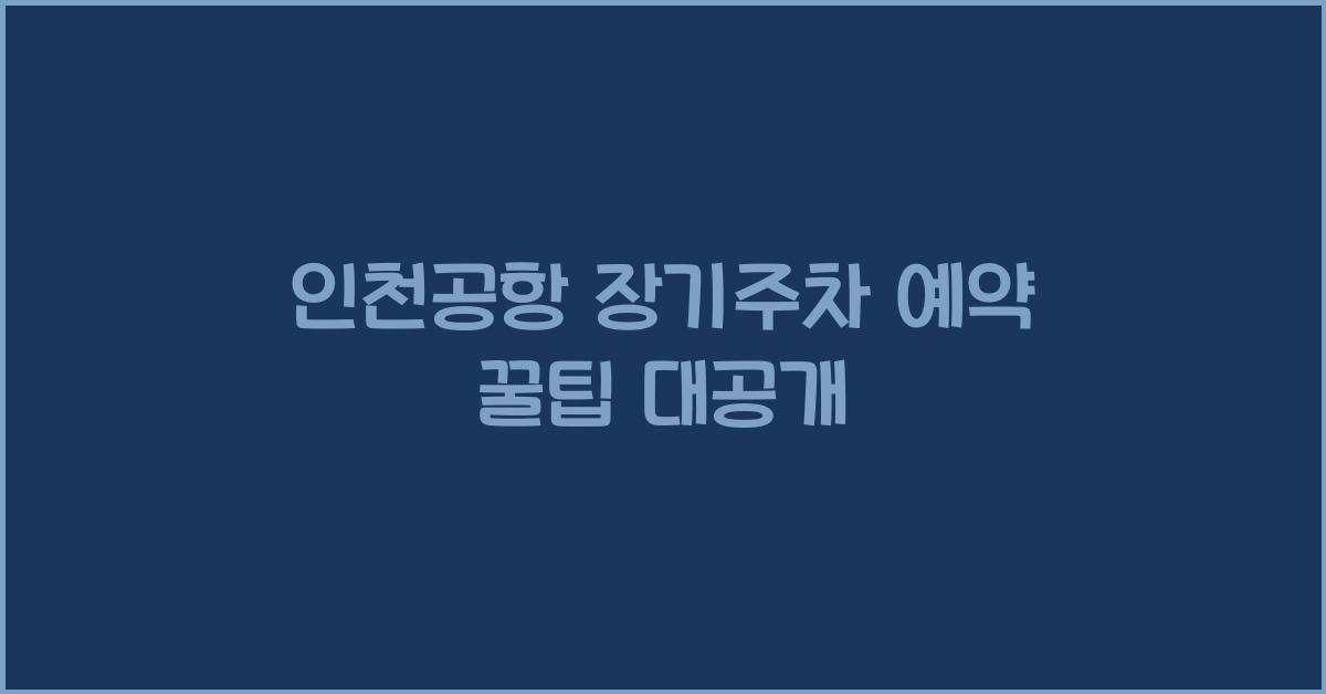인천공항 장기주차 예약