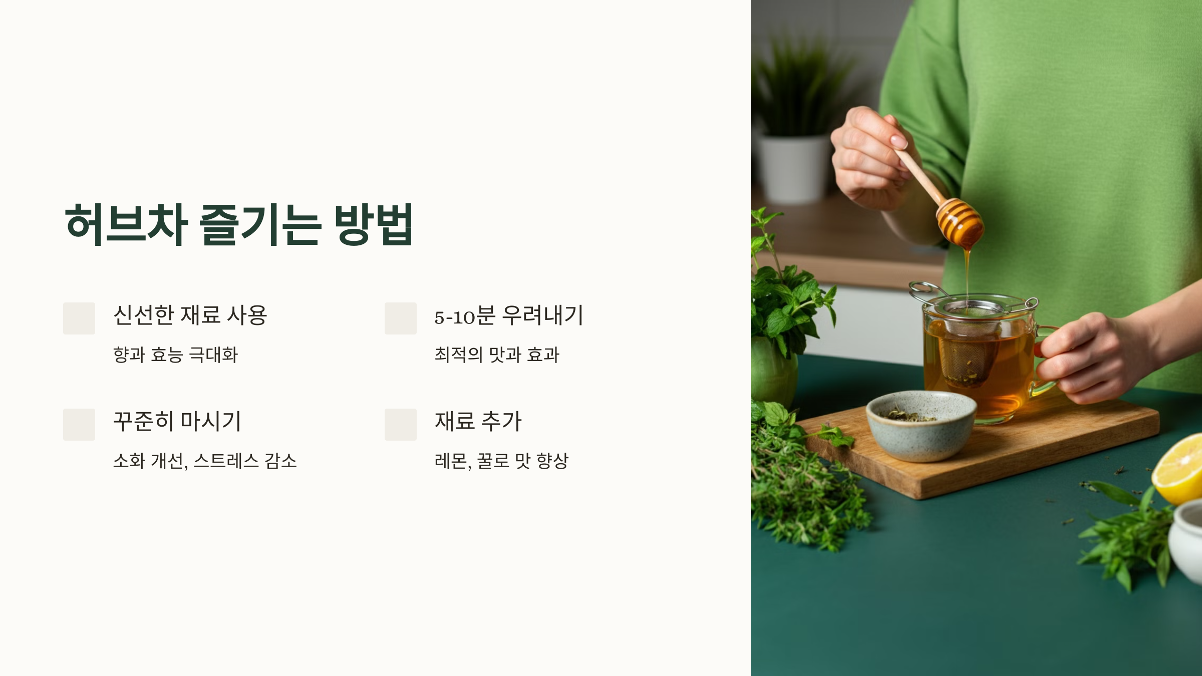 허브와 차를 즐기는 방법