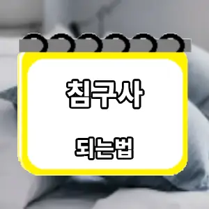 되는법