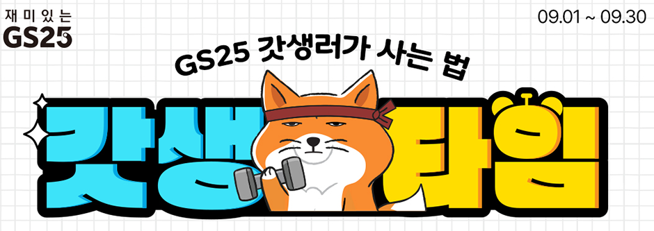GS25_갓생타임 이벤트