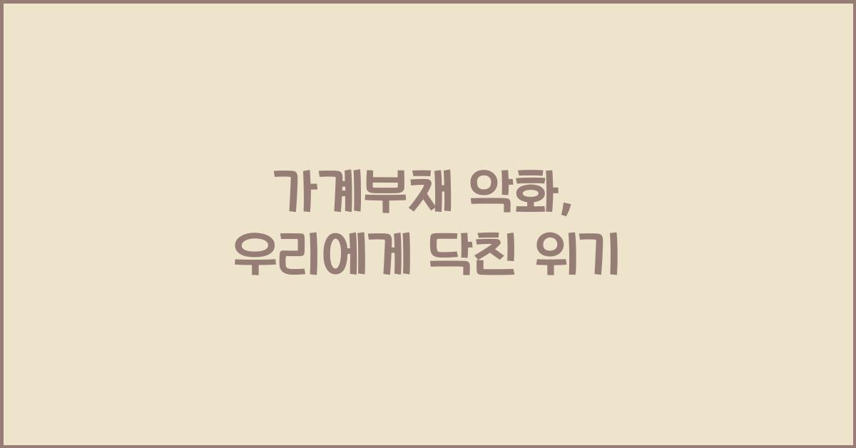 가계부채