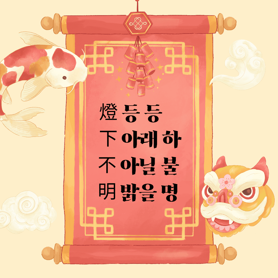 등하불명(燈下不明)