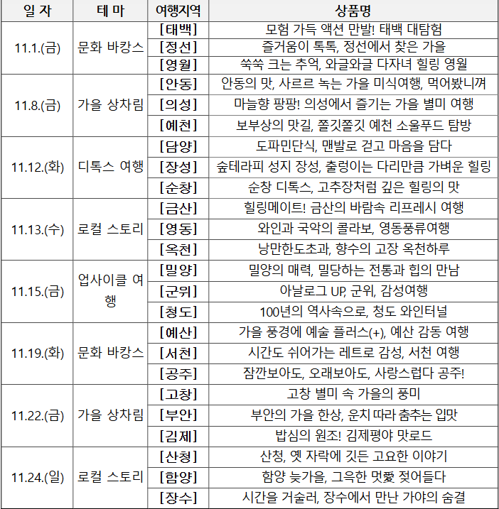 가을엔 여기로 일정 여행가는 가을 특별 이벤트 참가하기