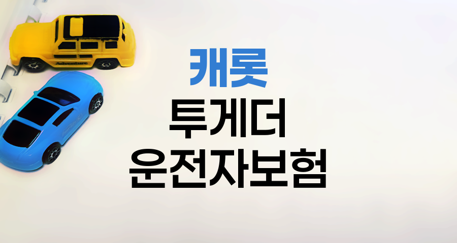 캐롯 투게더 운전자보험 핵심 특장점과 혜택