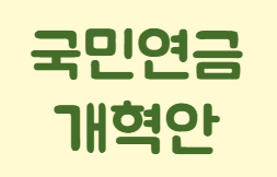 국민연금 개혁안
