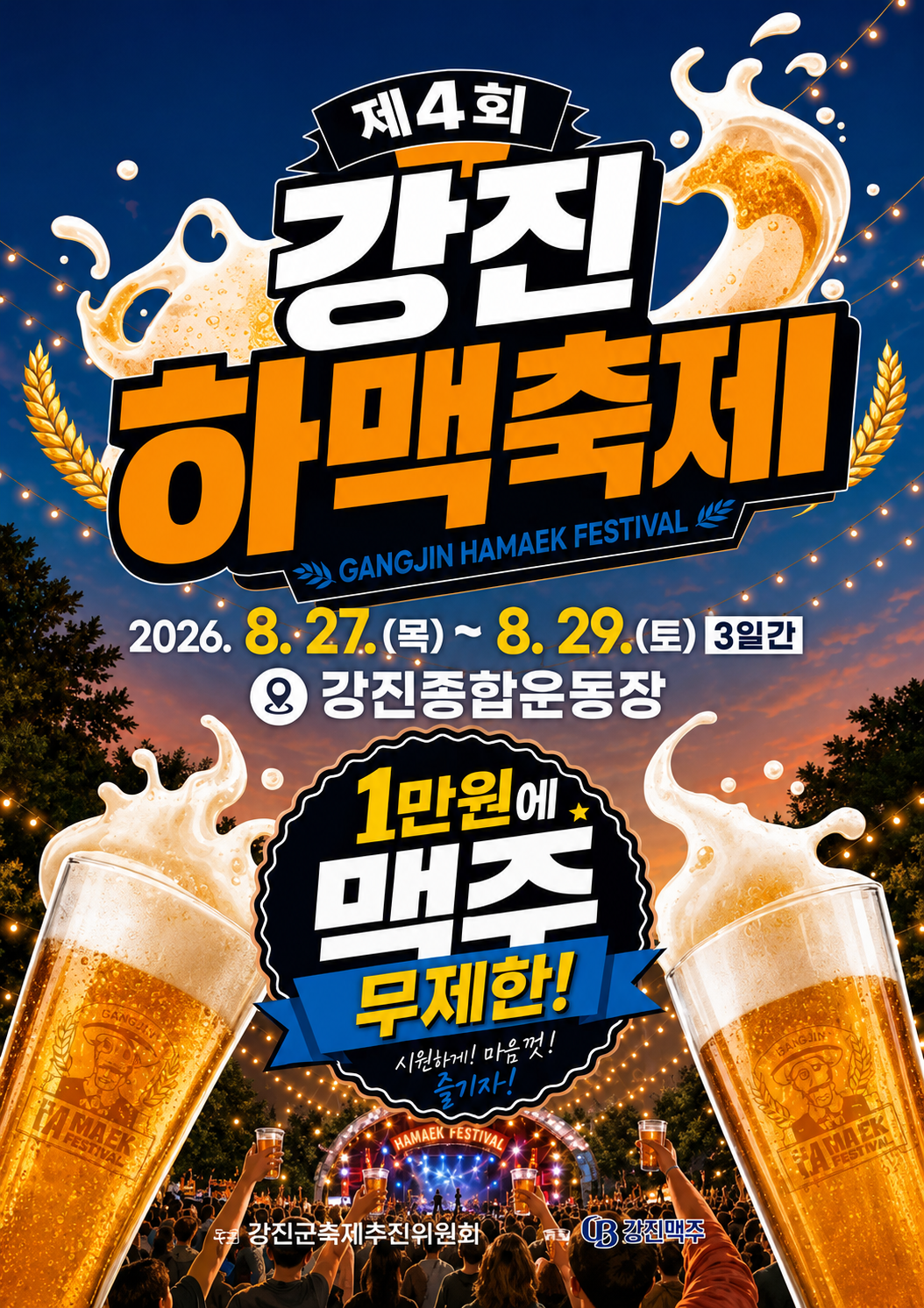 강진하맥축제