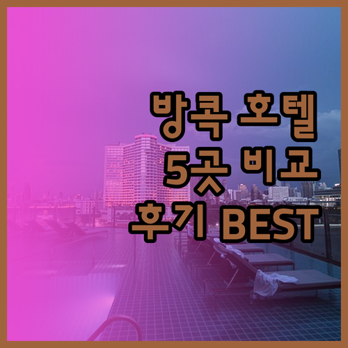 방콕 여행 최고의 선택 5개 호텔 비