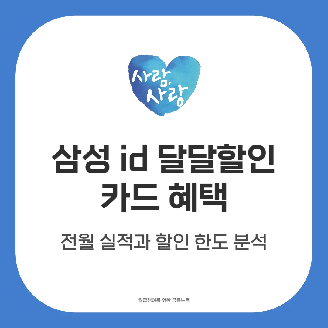 삼성 id 달달할인 카드