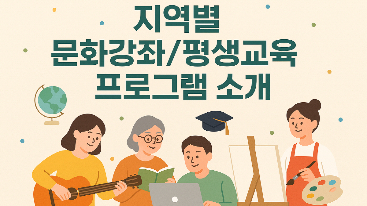 지역별 문화강좌 프로그램