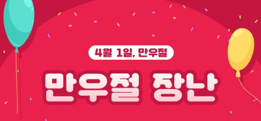 만우절