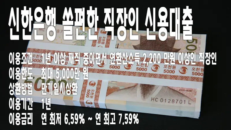 신한은행 쏠편한 직장인대출