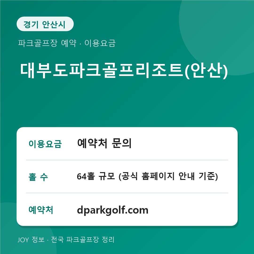 대부도파크골프리조트 예약처 홀 수 정보 카드