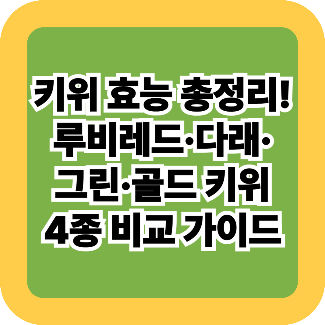 키위 효능 총정리! 루비레드·다래·그린·골드 키위 4종 비교 가이드