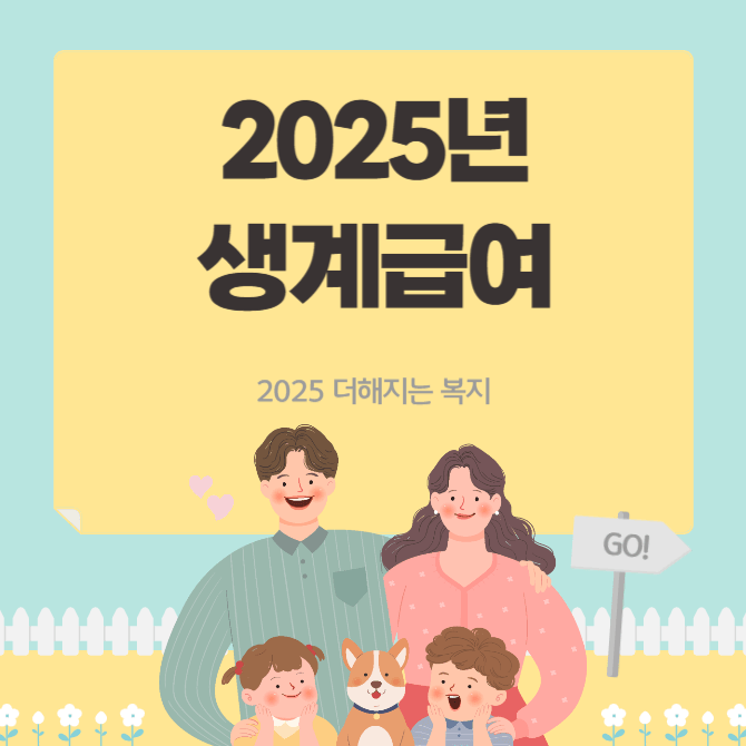2025년 생계급여 썸네일