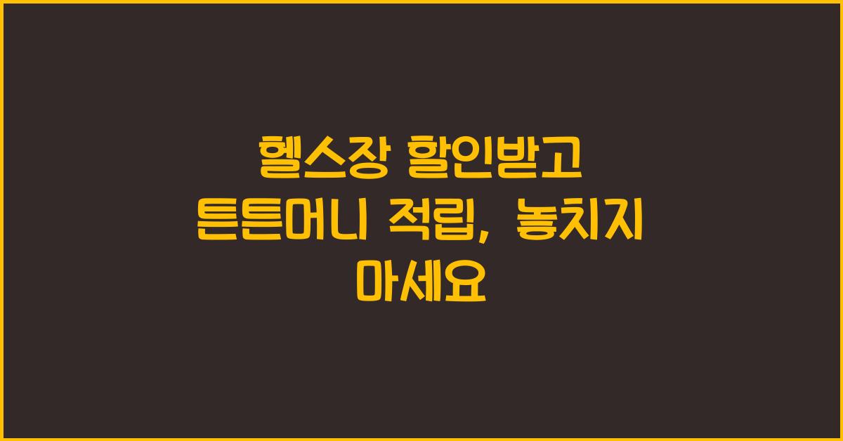 헬스장 할인받고 튼튼머니 적립
