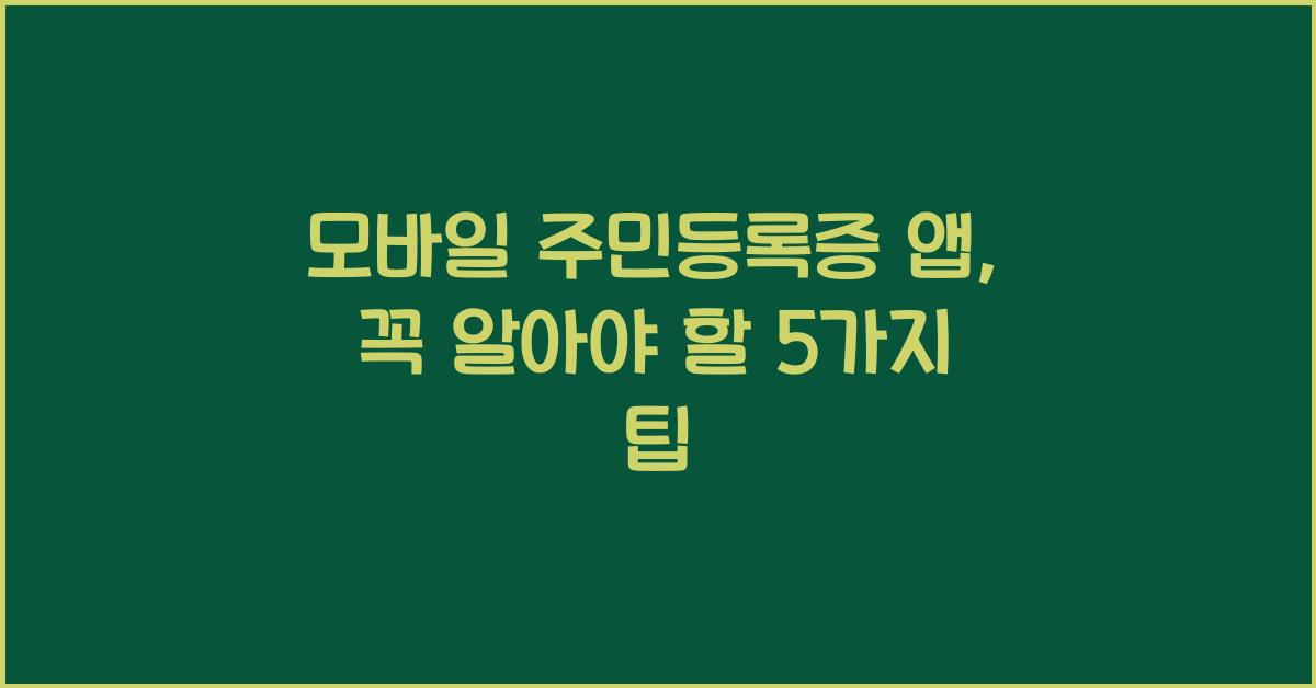 모바일 주민등록증 앱