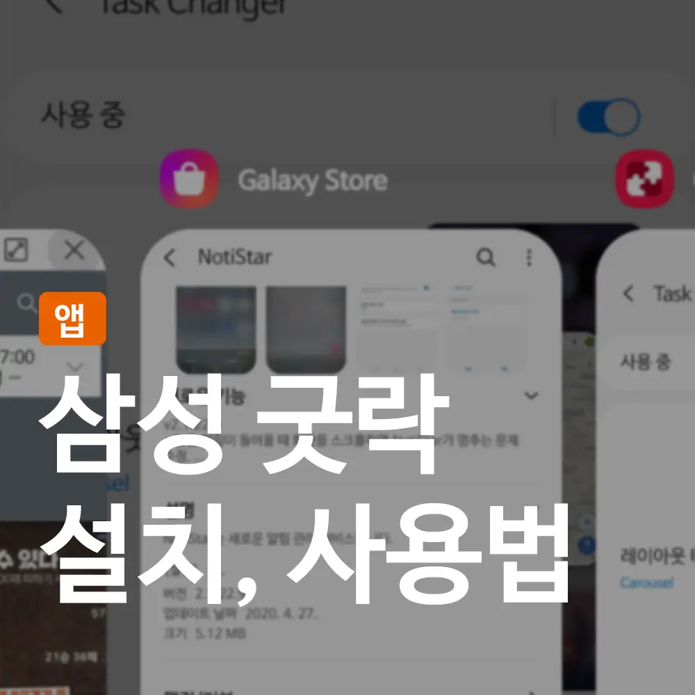 삼성 굿락 설치, 사용법