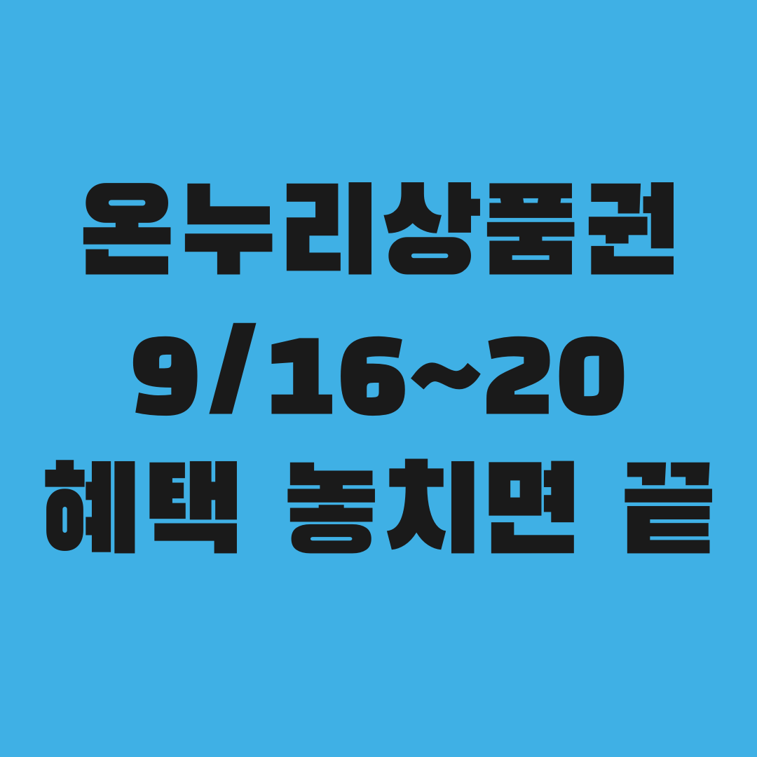 9월 16~20일 놓치면 못 받는 온누리상품권 혜택