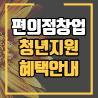 편의점 창업 청년지원 혜택 안내 포스팅 썸네일