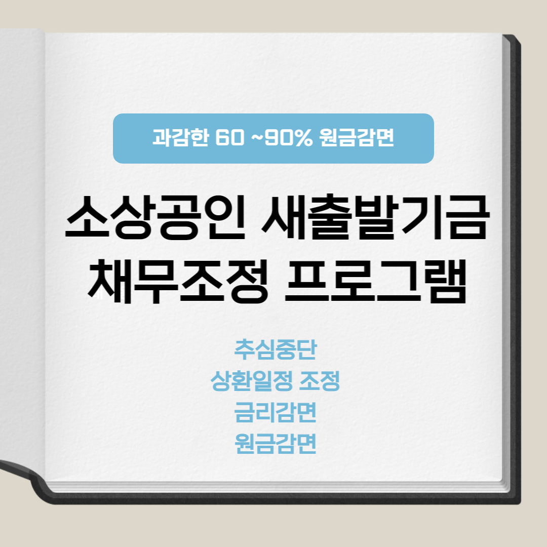 소상공인 새출발기금