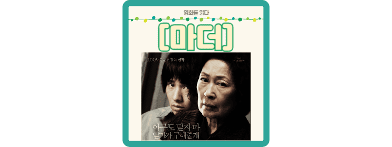 영화 마더 썸네일