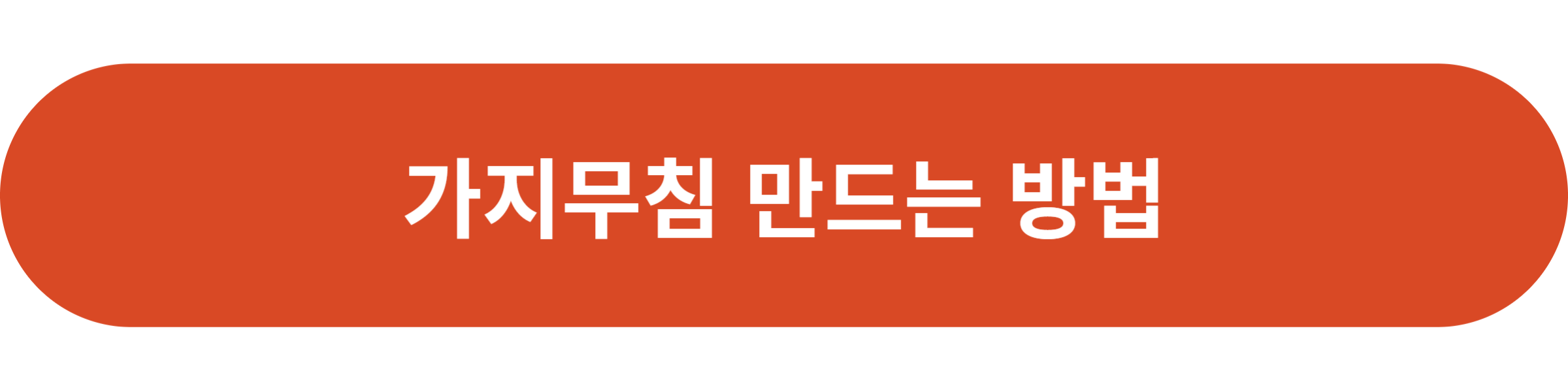 가지무침 만드는 방법