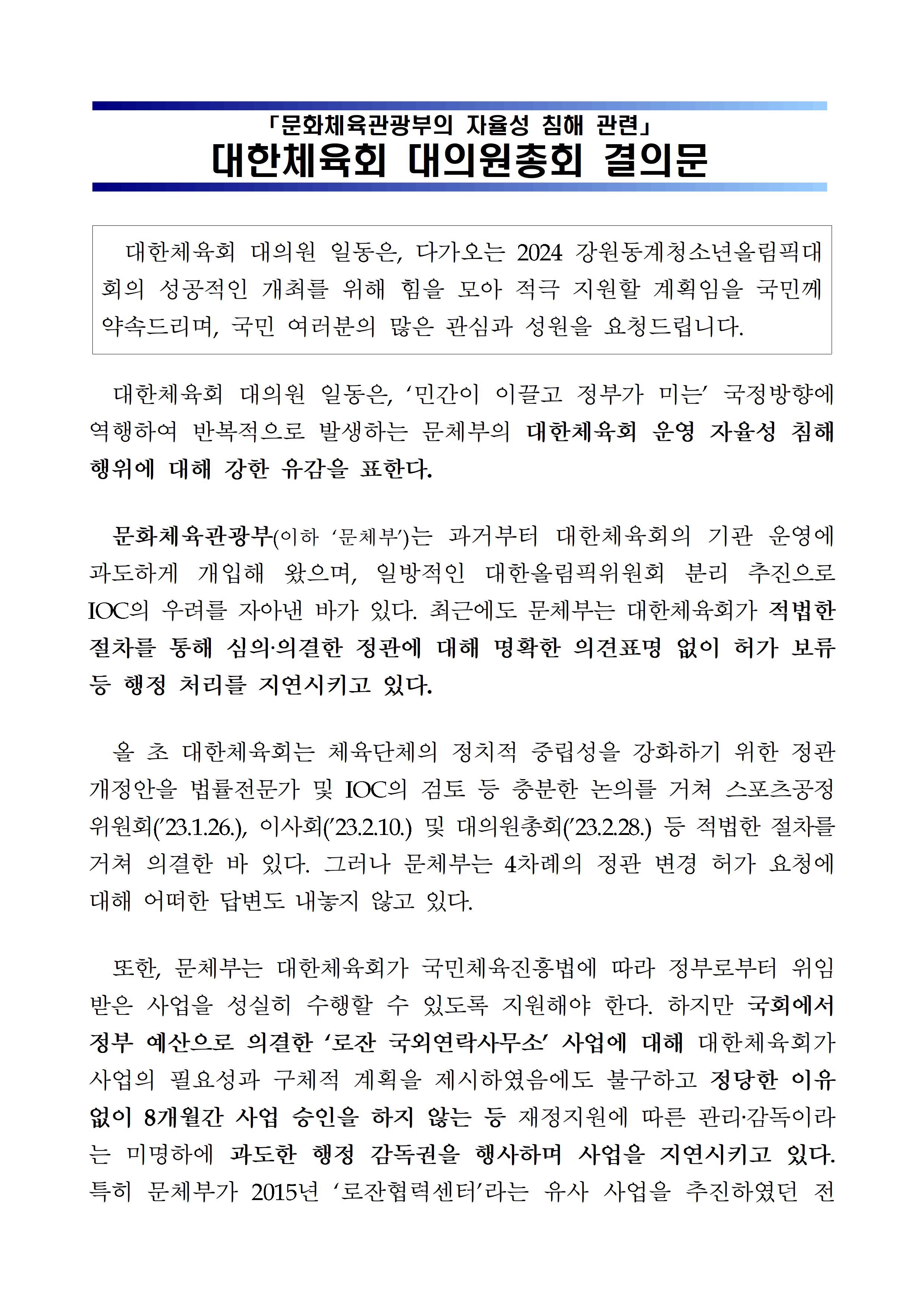 대한체육회의 결의문