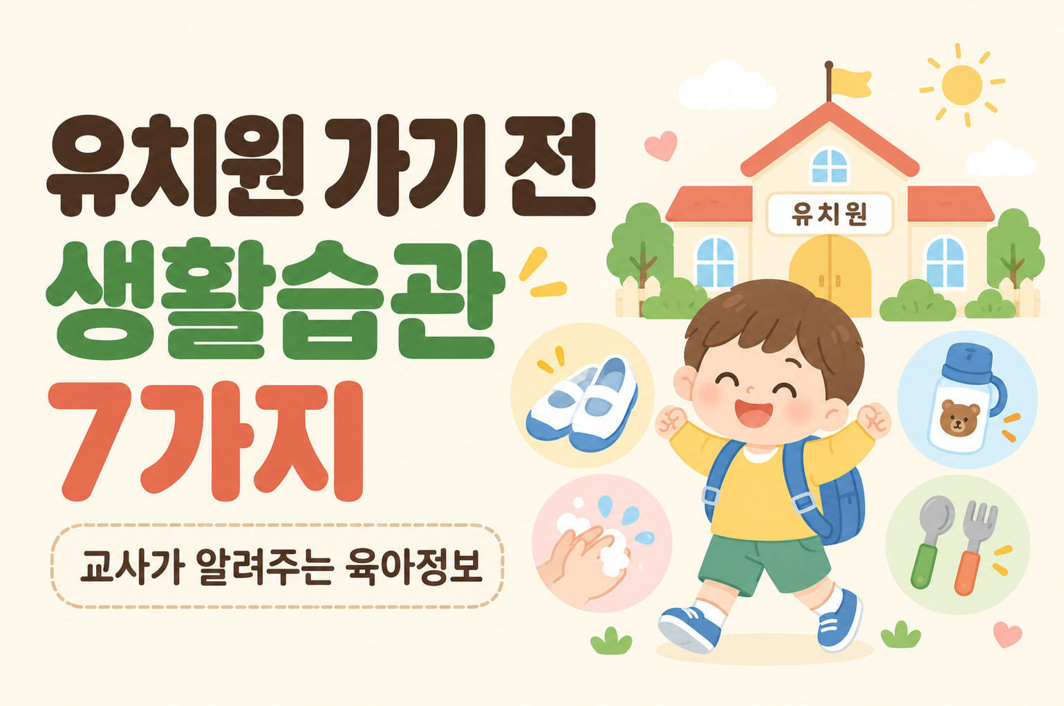 유치원 가기 전 혼자 할 수 있으면 좋은 생활습관 7가지