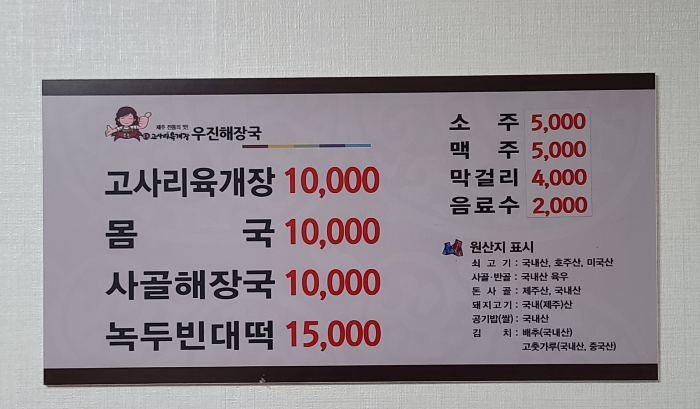 제주맛집 우진해장국 고사리육개장 인천국제공항맛집 외부 대기실 내부 메뉴판