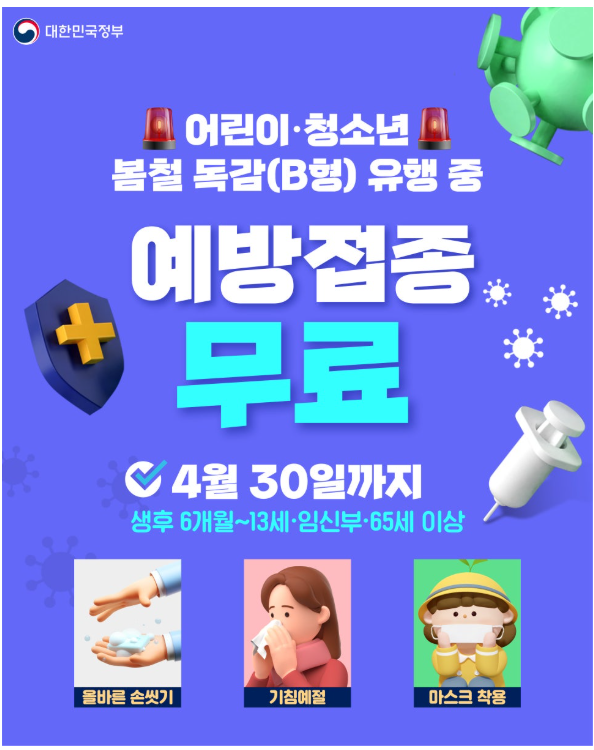 B형 인플루엔자 예방접종 무료