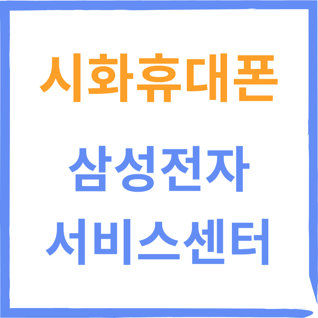 경기도 시흥시 삼성전자서비스센터 위치,수리예약방법, 운영시간 안내