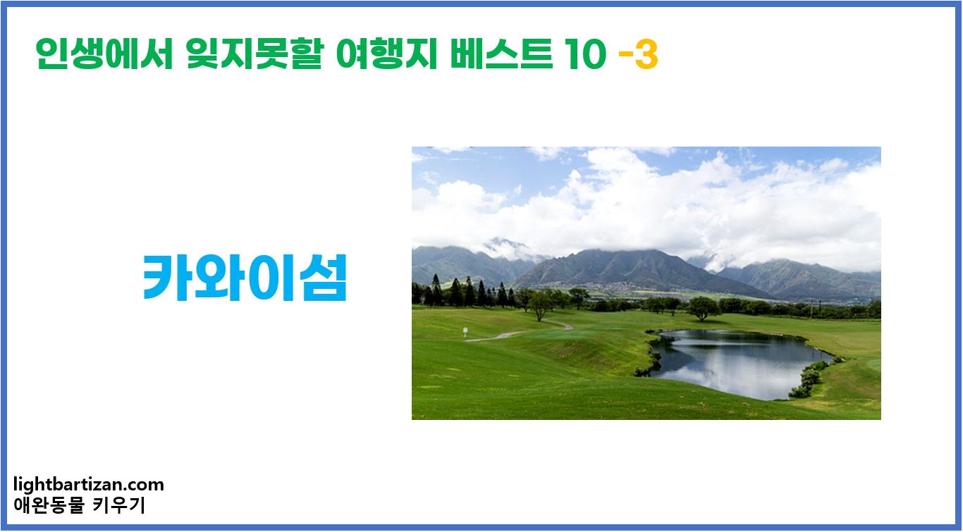 인생에서 잊지못할 여행지 베스트 10 카와이섬